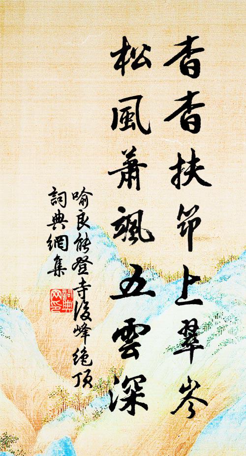 喻良能杳杳扶筇上翠岑，松风萧飒五云深书法作品欣赏