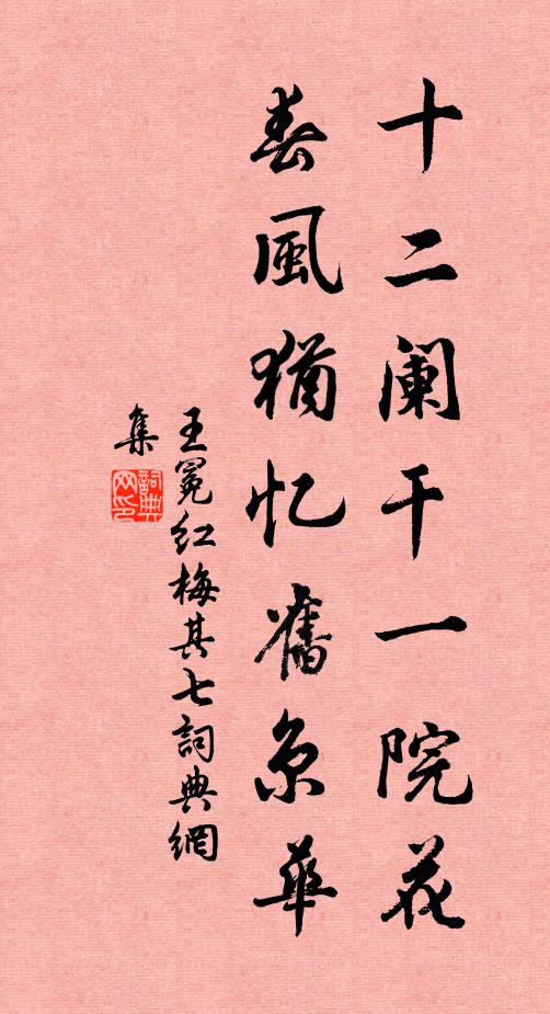 王冕十二阑干一院花，春风犹忆旧京华书法作品欣赏