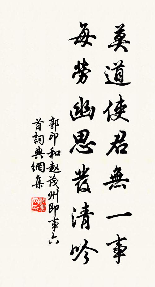 郭印莫道使君无一事，每劳幽思发清吟书法作品欣赏