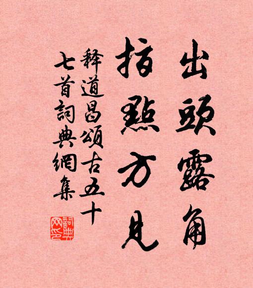 释道昌出头露角，指点方见书法作品欣赏