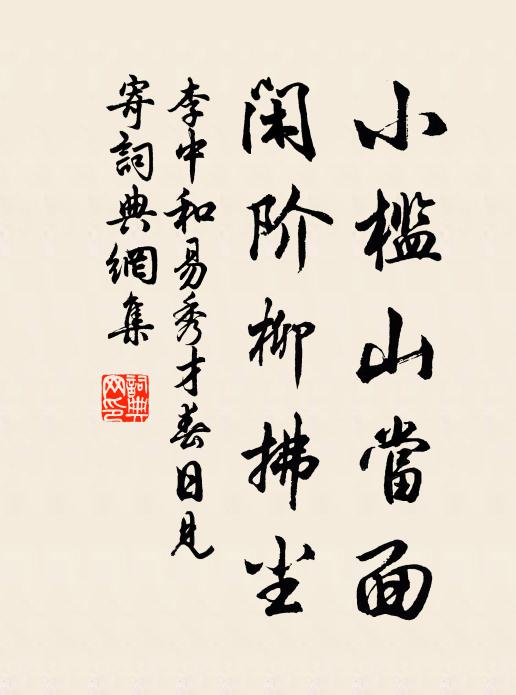 李中小槛山当面，闲阶柳拂尘书法作品欣赏