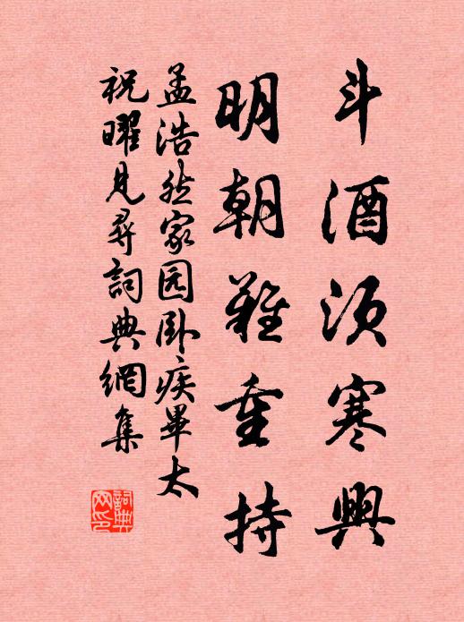 孟浩然斗酒须寒兴，明朝难重持书法作品欣赏