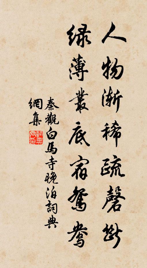 秦观人物渐稀疏磬断，绿薄丛底宿鸳鸯书法作品欣赏