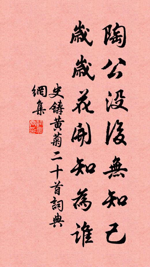 史铸陶公没后无知己，岁岁花开知为谁书法作品欣赏