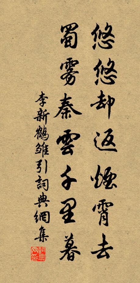 李新悠悠却返烟霄去，蜀雾秦云千里暮书法作品欣赏
