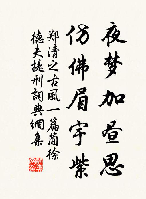 郑清之夜梦加昼思,仿佛眉宇紫书法作品欣赏