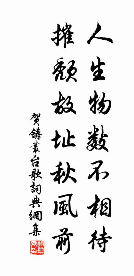 贺铸人生物数不相待，摧颓故址秋风前书法作品欣赏