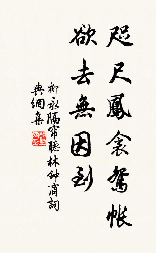 柳永咫尺凤衾鸳帐，欲去无因到书法作品欣赏