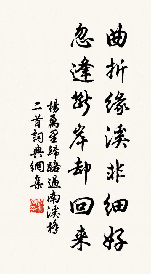 杨万里曲折缘溪非细好，忽逢断岸却回来书法作品欣赏
