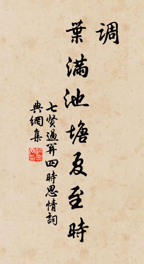 佚名调,叶满池塘夏至时书法作品欣赏
