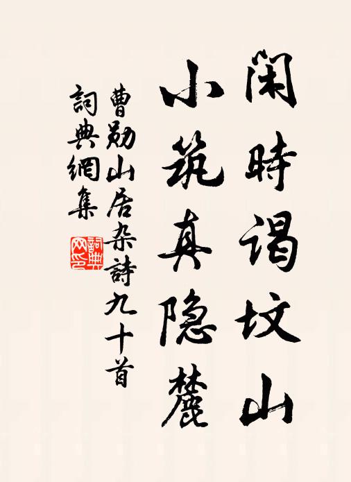 曹勋闲时谒坟山，小筑真隐麓书法作品欣赏