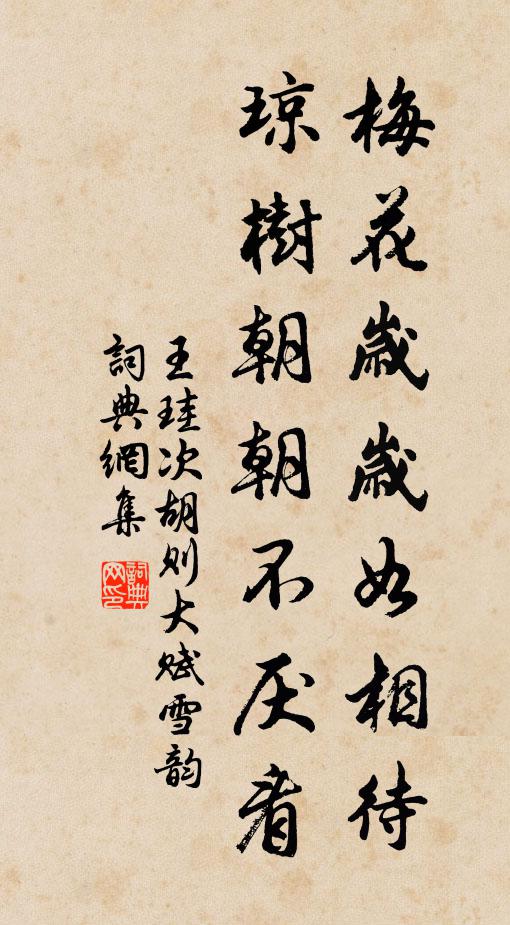 王珪梅花岁岁如相待，琼树朝朝不厌看书法作品欣赏