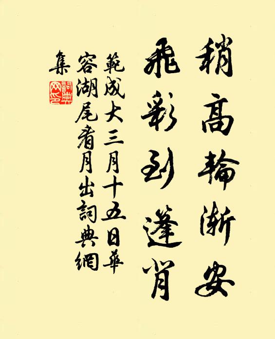 范成大稍高轮渐安，飞彩到篷背书法作品欣赏