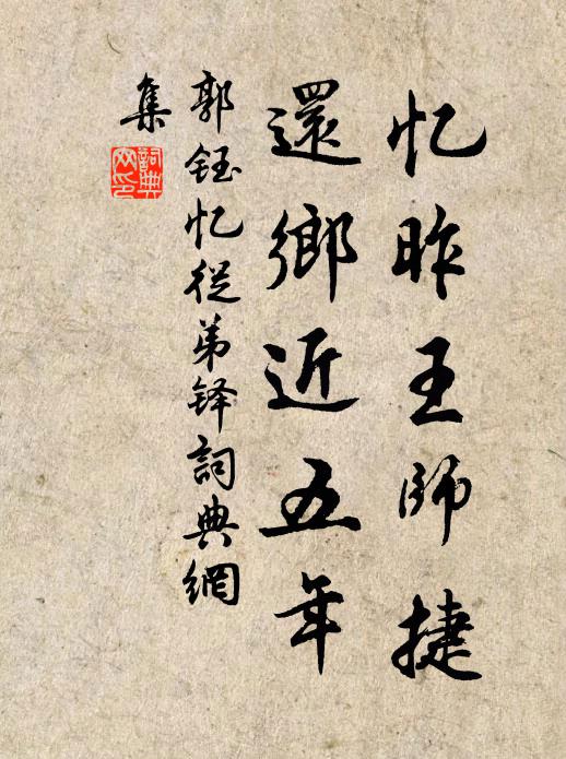 郭钰忆昨王师捷，还乡近五年书法作品欣赏
