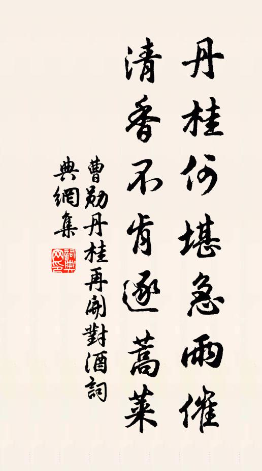 曹勋丹桂何堪急雨催，清香不肯逐蒿莱书法作品欣赏