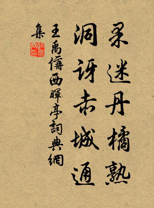 王禹偁果迷丹橘熟，洞讶赤城通书法作品欣赏