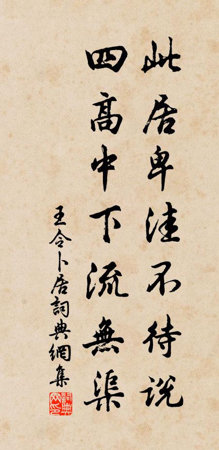 王令此居卑洼不待说,四高中下流无渠书法作品欣赏