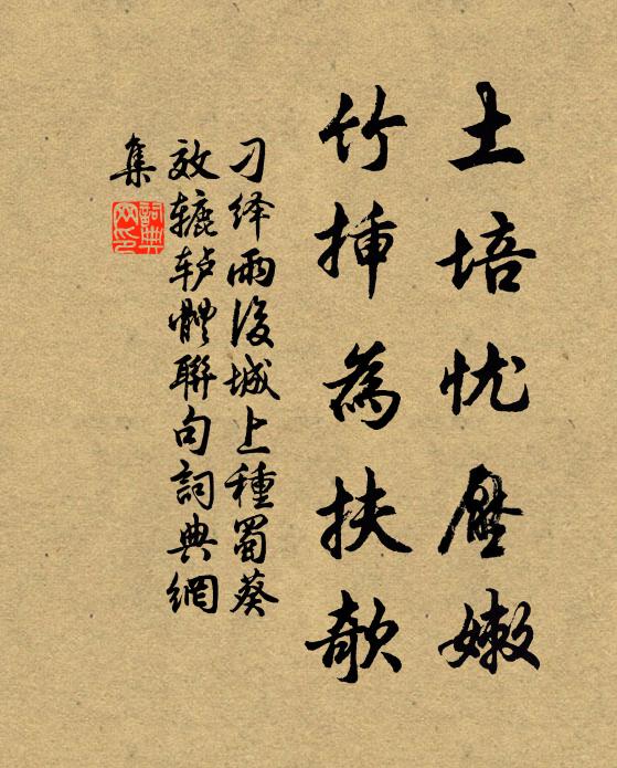 刁绎土培忧压嫩,竹插为扶欹书法作品欣赏