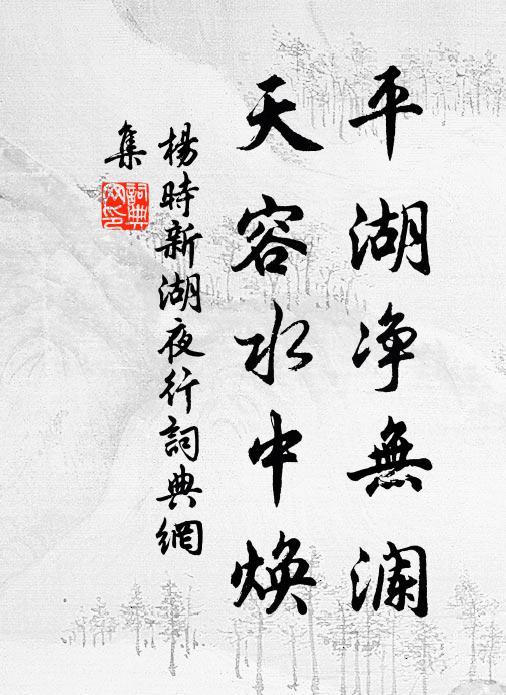 杨时平湖净无澜，天容水中焕书法作品欣赏