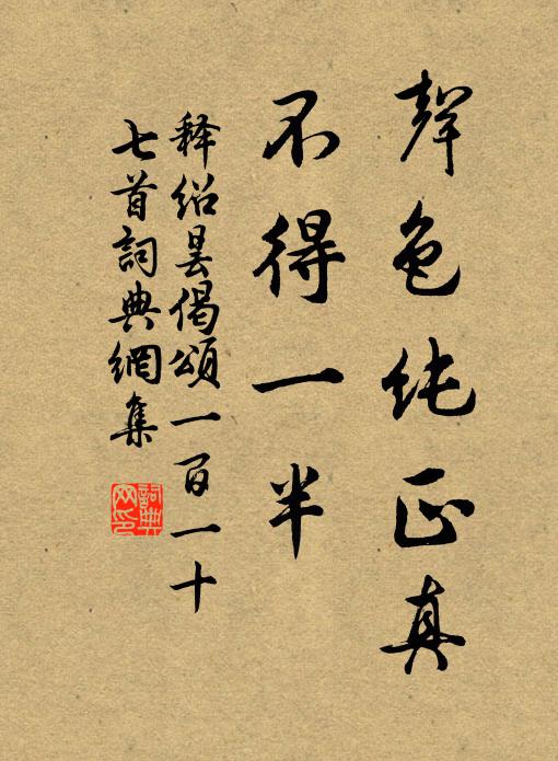 释绍昙声色纯正真，不得一半书法作品欣赏