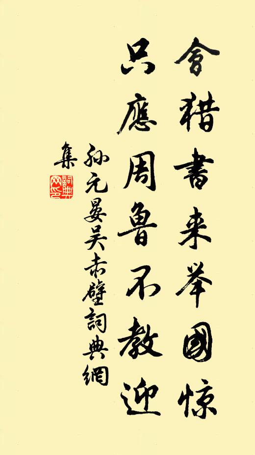 孙元晏会猎书来举国惊，只应周鲁不教迎书法作品欣赏
