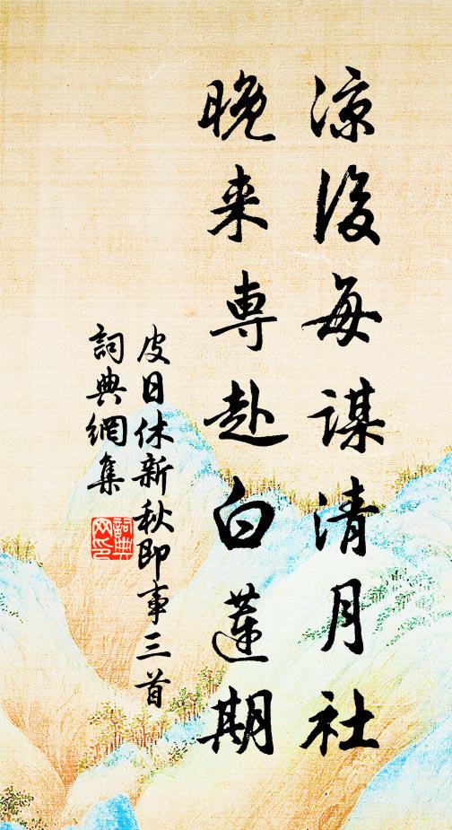 皮日休凉后每谋清月社，晚来专赴白莲期书法作品欣赏