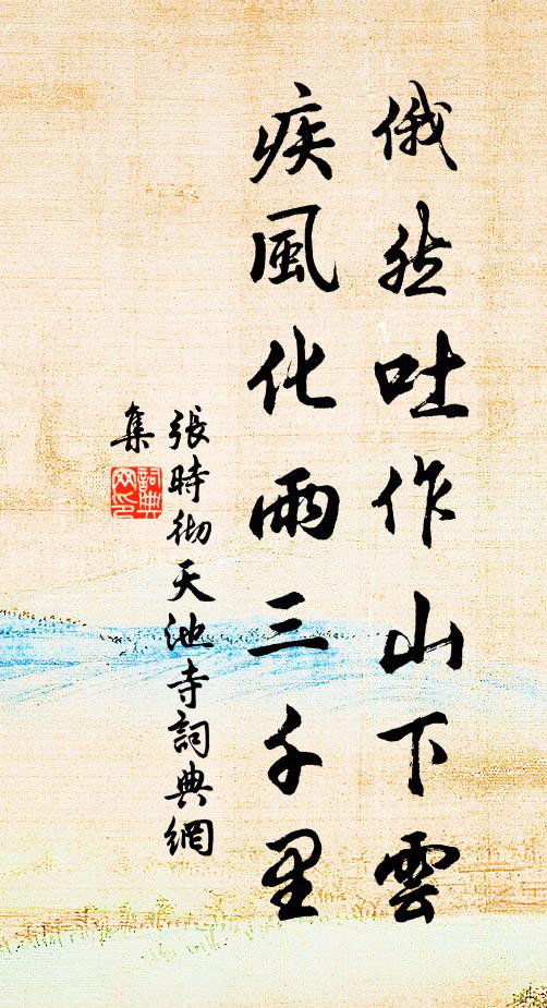 张时彻俄然吐作山下云，疾风化雨三千里书法作品欣赏