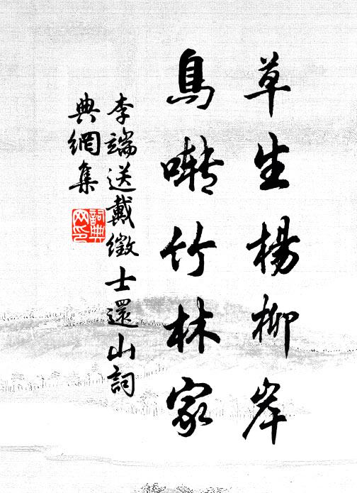 李端草生杨柳岸,鸟啭竹林家书法作品欣赏