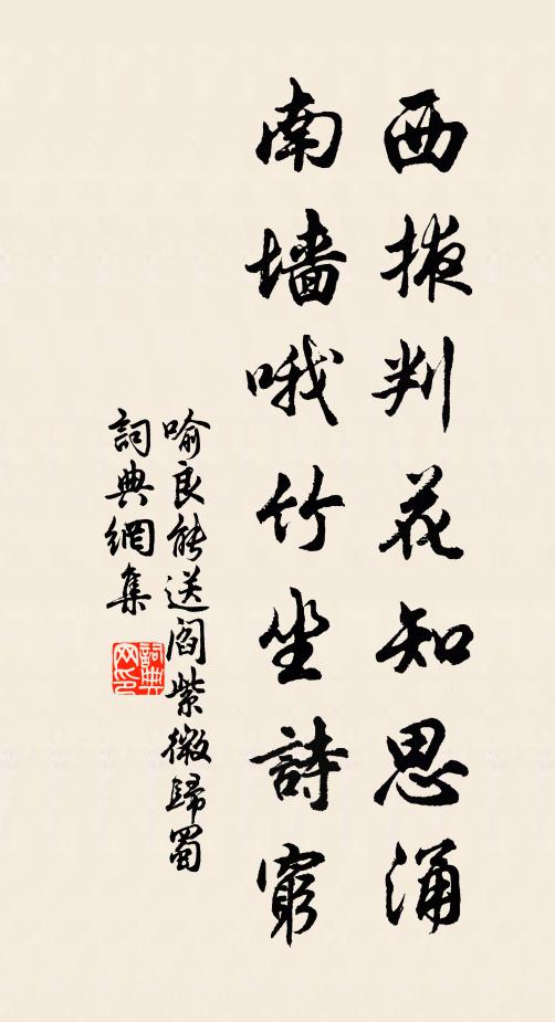 喻良能西掖判花知思涌，南墙哦竹坐诗穷书法作品欣赏