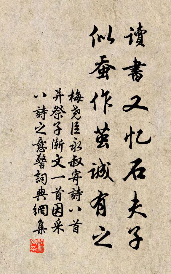 梅尧臣读书又忆石夫子，似蚕作茧诚有之书法作品欣赏