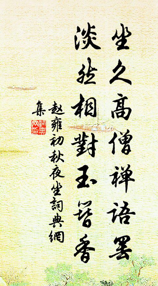 赵雍坐久高僧禅语罢，淡然相对玉簪香书法作品欣赏