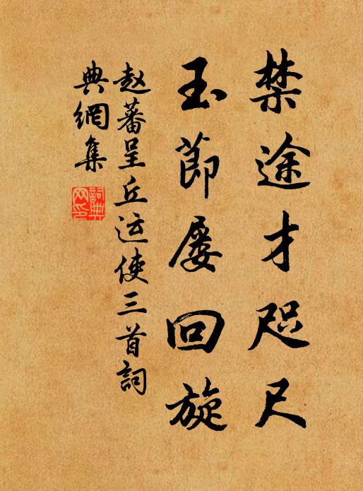 赵蕃禁途才咫尺，玉节屡回旋书法作品欣赏
