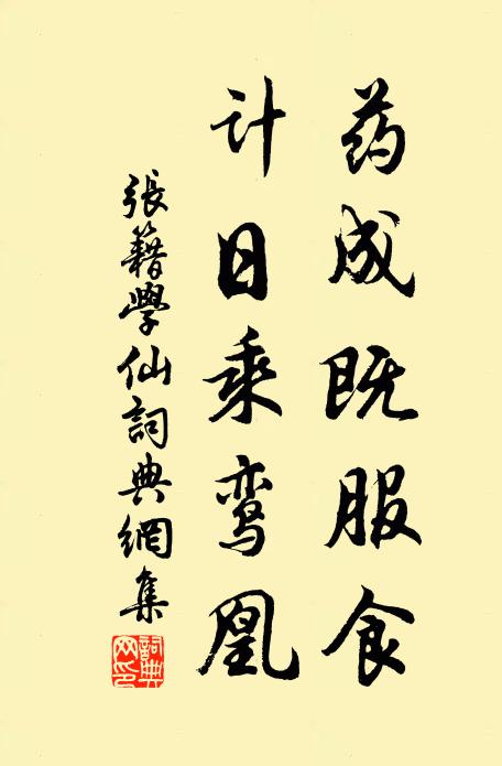 张籍药成既服食，计日乘鸾凰书法作品欣赏