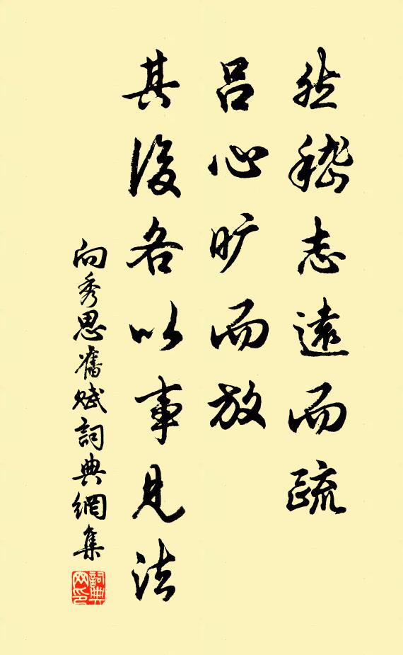 向秀然嵇志远而疏，吕心旷而放，其后各以事见法书法作品欣赏