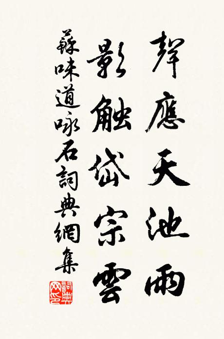 苏味道声应天池雨，影触岱宗云书法作品欣赏