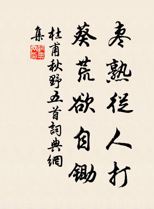 杜甫枣熟从人打，葵荒欲自锄书法作品欣赏