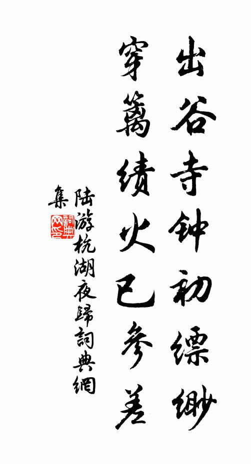 陆游出谷寺钟初缥缈，穿篱绩火已参差书法作品欣赏
