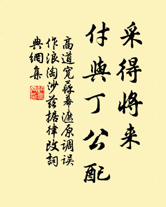 高道宽采得将来，付与丁公配书法作品欣赏