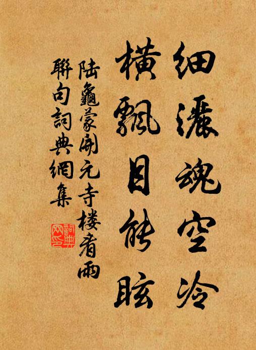 陆龟蒙细洒魂空冷,横飘目能眩书法作品欣赏