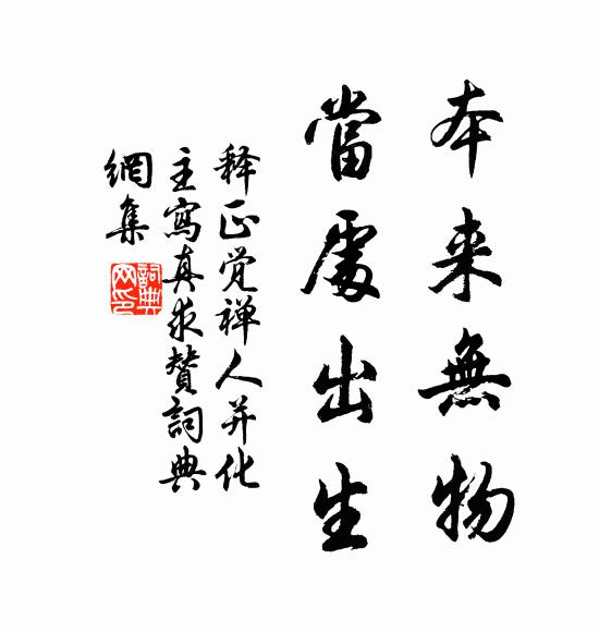 释正觉本来无物，当处出生书法作品欣赏