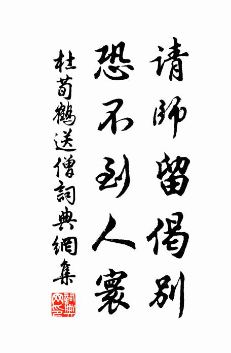 杜荀鹤请师留偈别，恐不到人寰书法作品欣赏