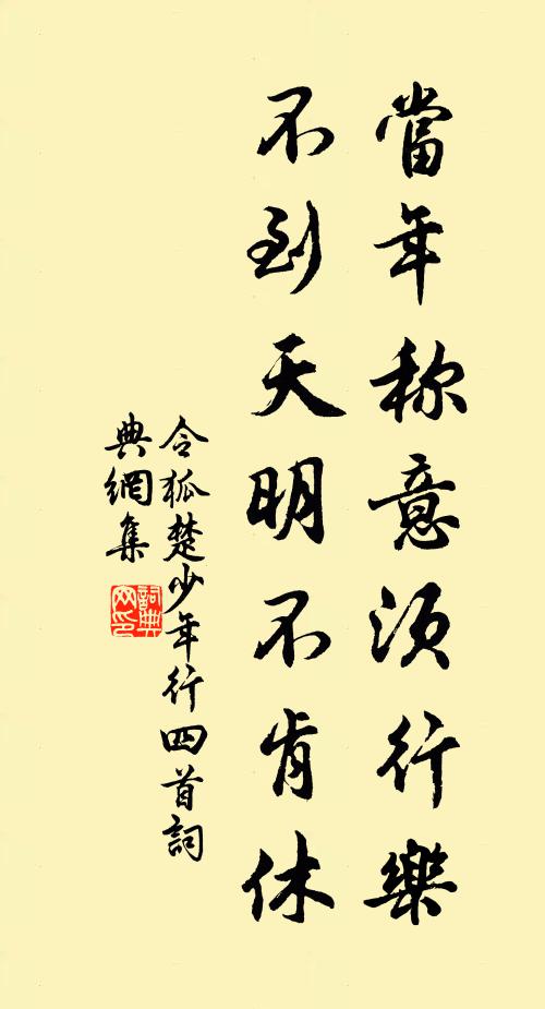令狐楚当年称意须行乐，不到天明不肯休书法作品欣赏