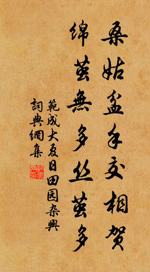 范成大桑姑盆手交相贺，绵茧无多丝茧多书法作品欣赏