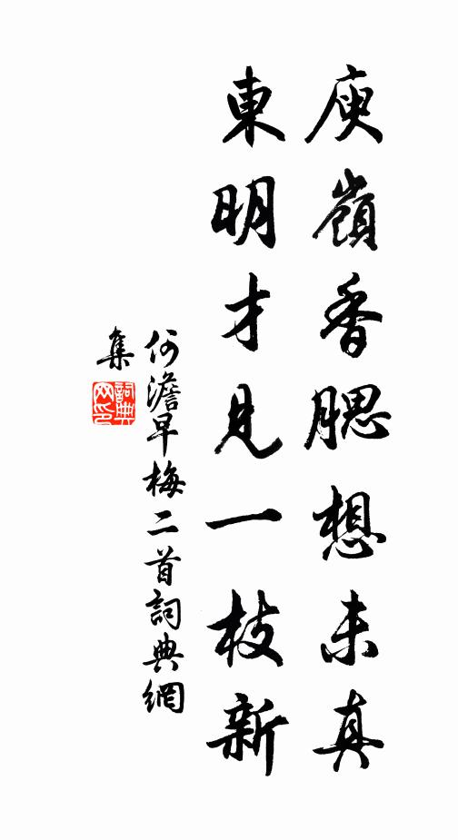 何澹庾岭香腮想未真，东明才见一枝新书法作品欣赏