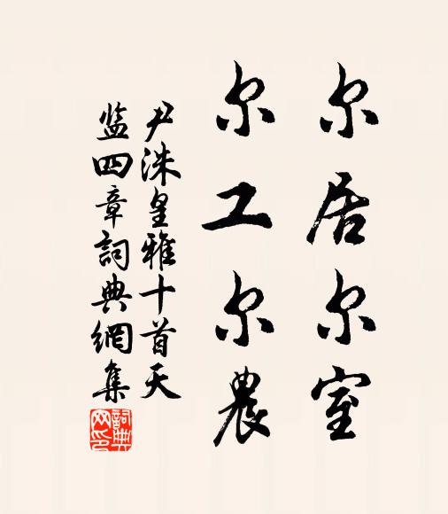 尹洙尔居尔室，尔工尔农书法作品欣赏