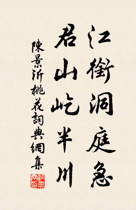 陈景沂江衔洞庭急，君山屹半川书法作品欣赏