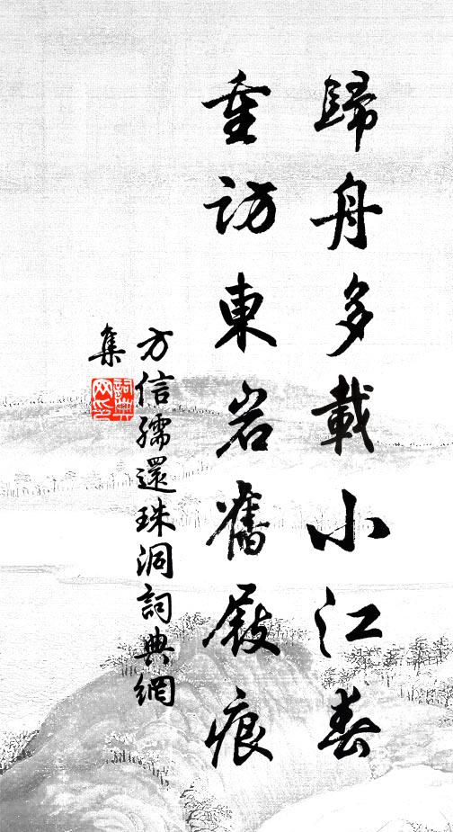方信孺归舟多载小江春，重访东岩旧屐痕书法作品欣赏