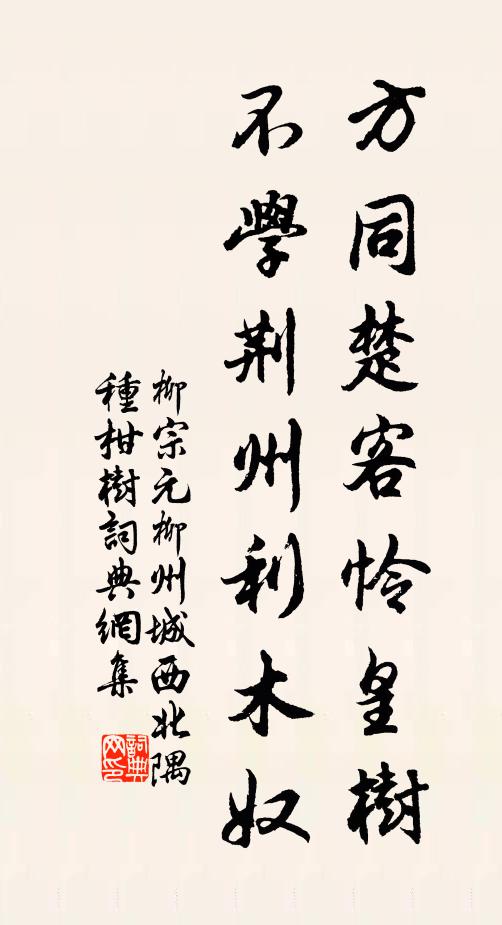 柳宗元方同楚客怜皇树，不学荆州利木奴书法作品欣赏