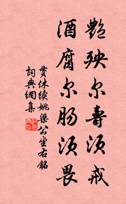 贯休艳殃尔寿须戒,酒腐尔肠须畏书法作品欣赏