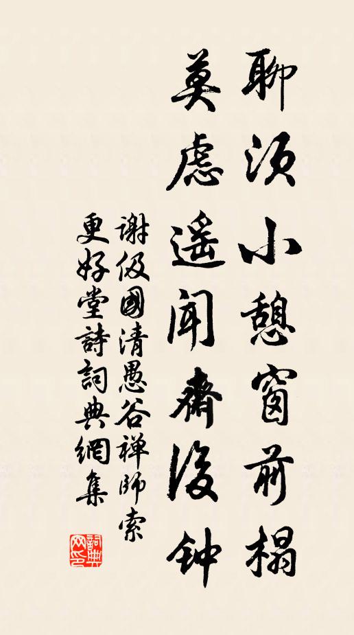 谢伋聊须小憩窗前榻，莫虑遥闻斋后钟书法作品欣赏